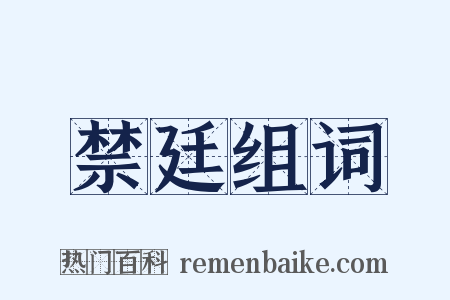 禁廷组词是什么意思的图片